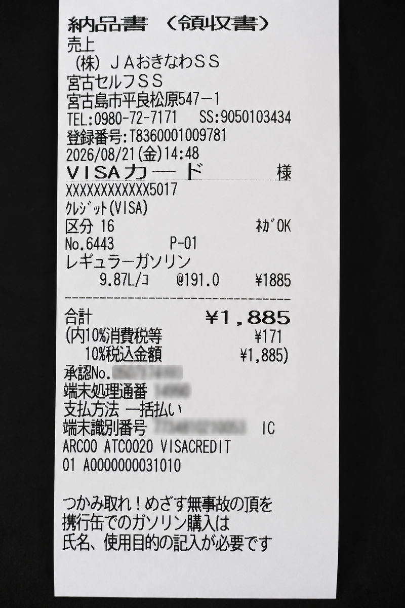 宮古島でヤリス返却前に9.87L給油したレシート
