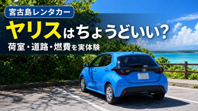 宮古島レンタカーで利用したトヨタ ヤリスの実体験レビュー