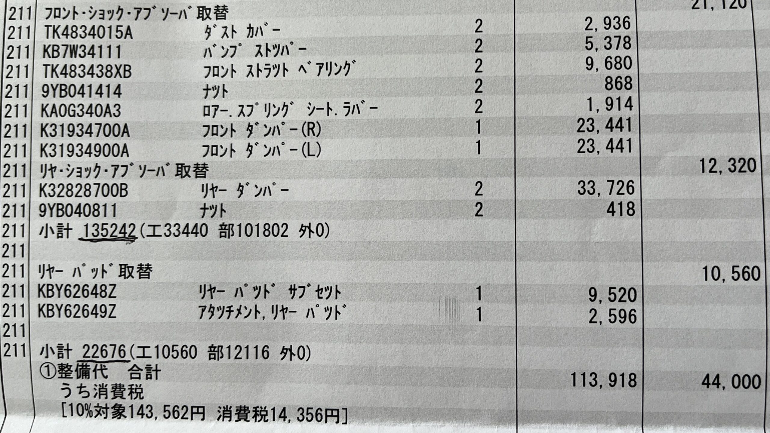 CX-5の整備見積もり書